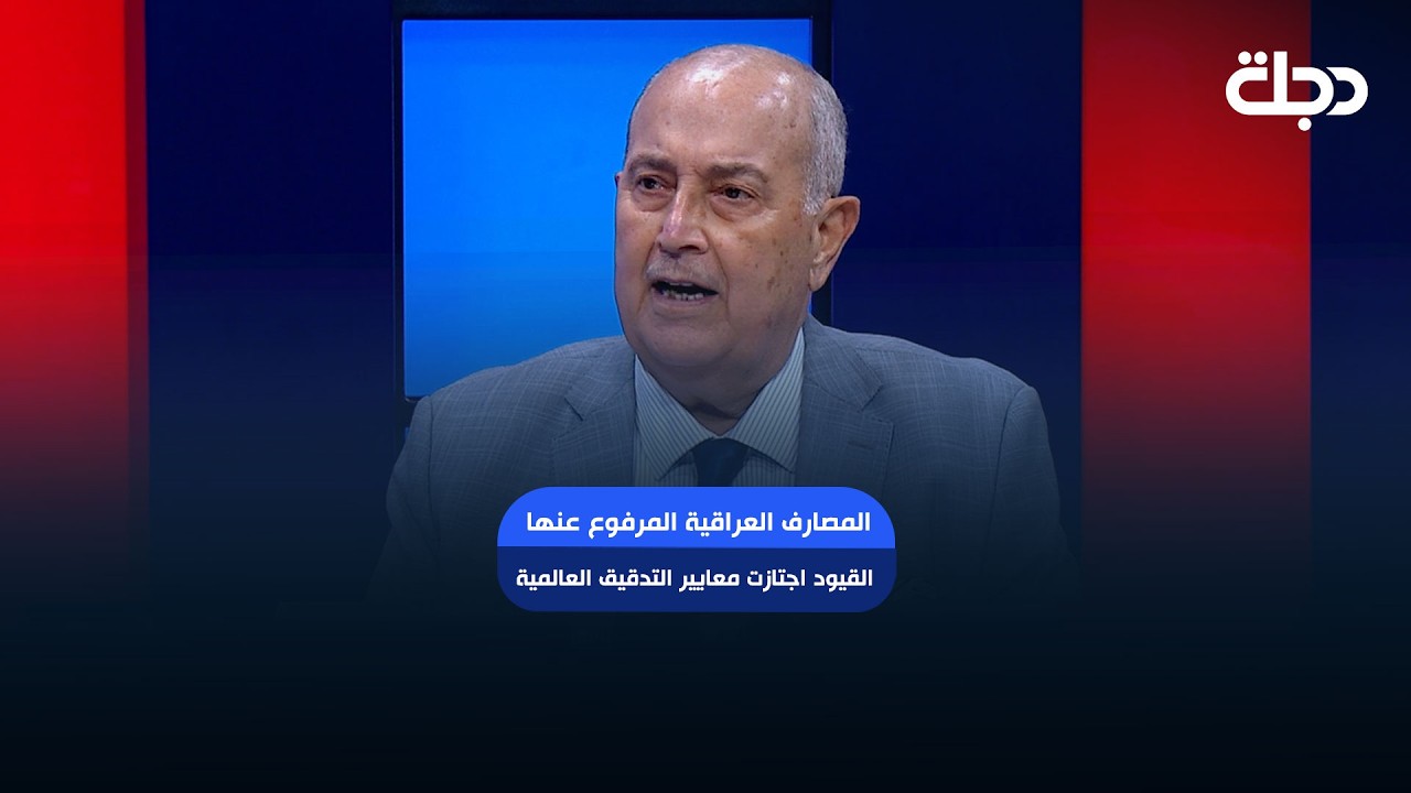 فيديو | محمود  داغر: المصارف العراقية المرفوع عنها القيود اجتازت معايير التدقيق العالمية