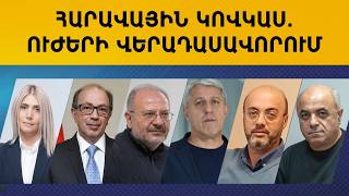 ՈՒՂԻՂ. ՀԱՐԱՎԱՅԻՆ ԿՈՎԿԱՍ. ՈՒԺԵՐԻ ՎԵՐԱԴԱՍԱՎՈՐՈՒՄ