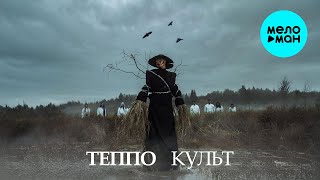 ТЕППО - КУЛЬТ (Альбом 2025)