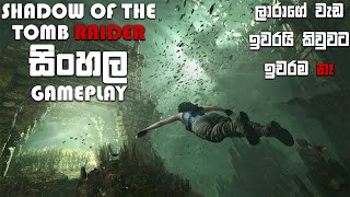 SHADOW OF THE TOMB RAIDER SINHALA GAMEPLAY  A NEW 