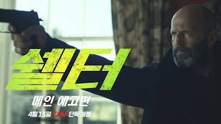 [쉘터] 메인 예고편 공개🔗