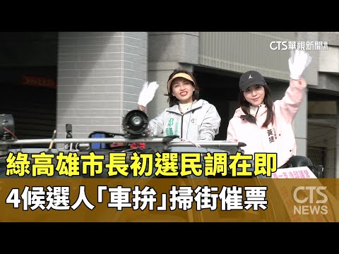 選前衝刺！綠高雄市長初選民調在即　4候選人「車拚」掃街催票
