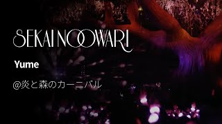 (한글자막)SEKAI NO OWARI - Yume from 炎と森のカーニバル