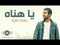 Hamza Namira - Ya Hanah | حمزة نمرة - يا هناه (Lyrics) mp3