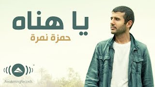 Hamza Namira - Ya Hanah | حمزة نمرة - يا هناه (Lyrics)