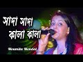 Sada Sada Kala Kala ! Moumita Mondal Folk Song ! সাদা সাদা কালা কালা ! মৌমিত