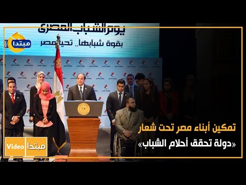 تمكين الشباب.. حلم عرف طريق الواقع فى عهد الرئيس السيسى