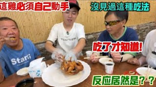 瓮窯雞🐔?大陸兒子沒見過這種吃法。吃了才知道,最後反應居然是??
