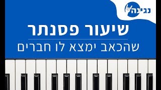 ים רפאלי - שהכאב ימצא לו חברים | אקורדים ותווים לנגינה על פסנתר בקלות