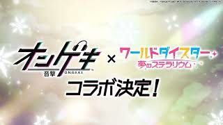 [情報] World Dai Star x音擊 新聯動合作