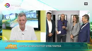 ΔΩΡΕΑΝ ΣΕΛΦ ΑΛΚΟΤΕΣΤ ΣΤΗΝ ΠΛΑΤΕΙΑ 31 10 2025 ΔΩΡΕΑΝ ΣΕΛΦ ΑΛΚΟΤΕΣΤ ΣΤΗΝ ΠΛΑΤΕΙΑ 31 10 2025