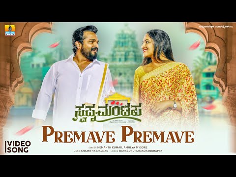 Premave Premave - Video Song | Swapna Mantapa - Kannada Movie | Vijay Raghavendra, Shamitha Malnad — Swapna Mantapa