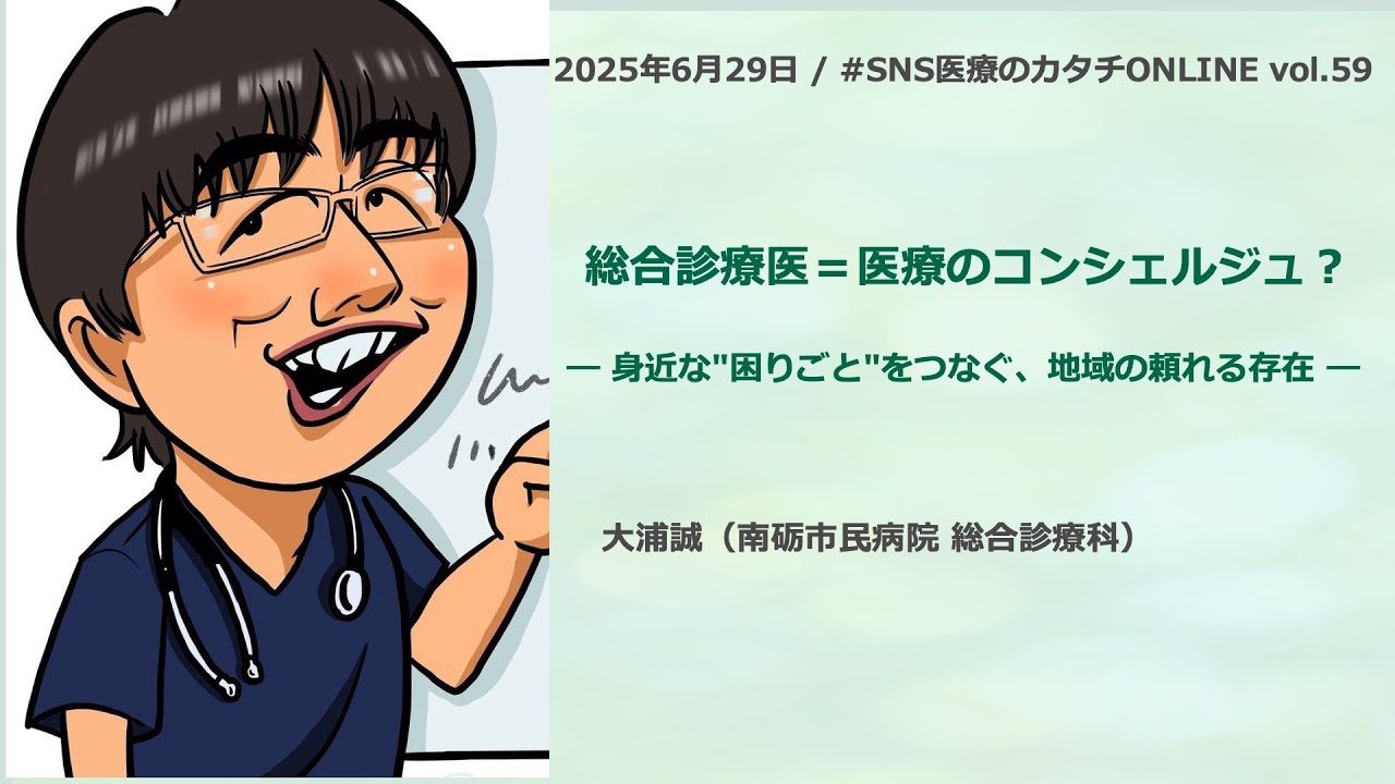 総合診療医＝医療のコンシェルジュ？　身近な”困りごと”をつなぐ、地域の頼れる存在