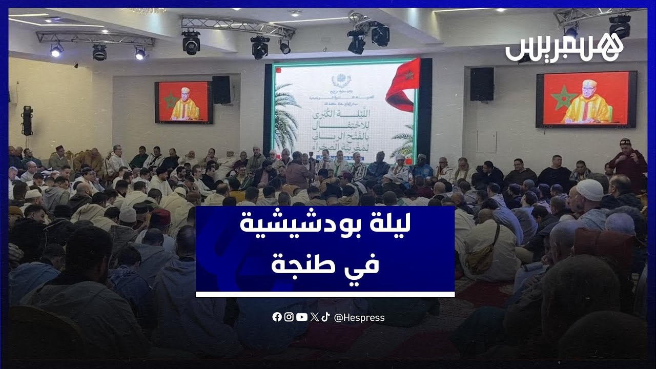 الطريقة القادرية البودشيشية تحيي ليلة روحية بمدينة طنجة بحضور شيخها معاذ القادري بودشيش thumbnail