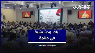 الطريقة القادرية البودشيشية تحيي ليلة روحية بمدينة طنجة بحضور شيخها معاذ القادري بودشيش thumbnail