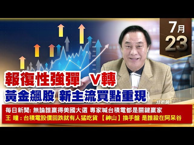 【財經至尊】王曈 0723《【報復性強彈 V轉】》旺矽 4倍賺，千附精密 創新高，台積電、鴻海、聯發科 強攻｜【光學王+元宇宙王+安控王+IC設計王】加入line@ king5588