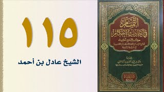 صورة ١١٥. التمام في أحاديث الأحكام (كتاب العتق وباب المدبر والمكاتب وأم الولد) | الشيخ عادل بن أحمد