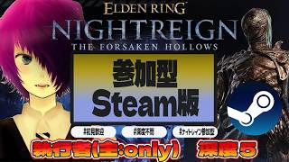 #42【#ELDENRINGNIGHTREIGN/#エルデンリングナイトレイン STEAM版】執行者オンリーでカンスト目指す深度5！！このまま負けなしで…！？【初見歓迎・参加型】