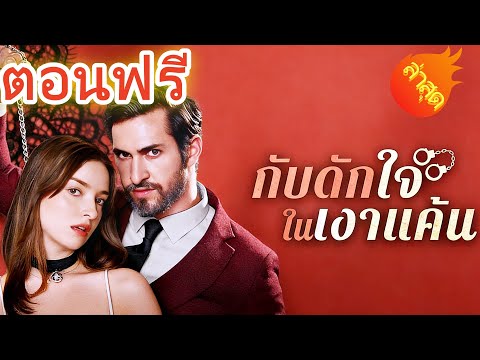 👉📺กับดักใจในเงาแค้น พากย์ไทย  #ละครสั้น #ละครไทย#ซีรีส์ไทย #DramaBox#