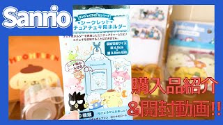 【サンリオ】購入品紹介＆開封動画【ポムポムプリン】