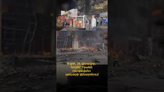 8 զոհ, 36 վիրավոր. հրդեհ Իրանի «Արգավան» առևտրի կենտրոնում