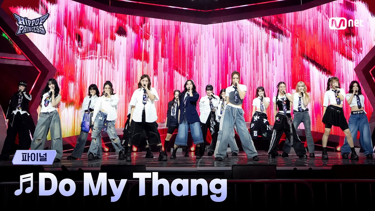 [#힙팝프린세스/파이널] 파이널리스트 16인 ♬Do my thang | Mnet 251218 방송