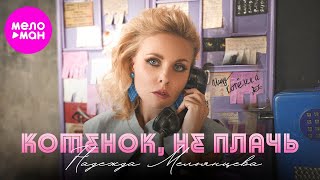 Надежда Мельянцева – Котёнок, не плачь (Official video, 2025)