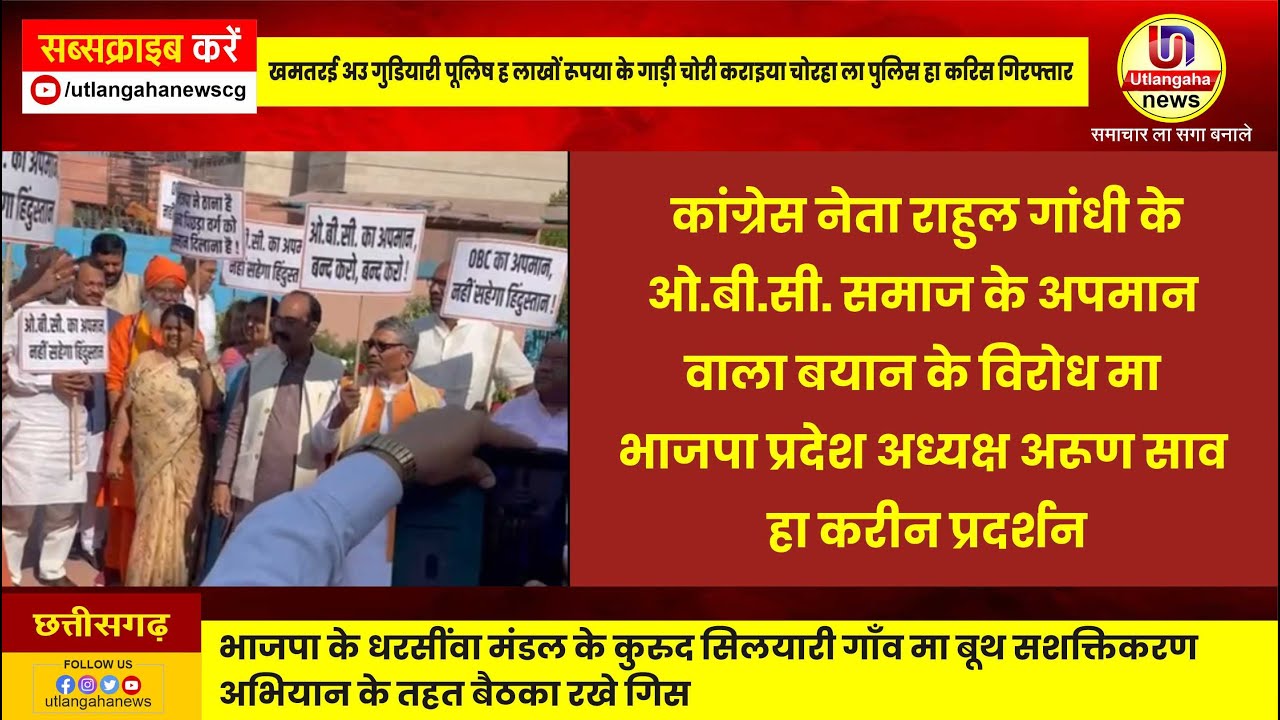 कांग्रेस नेता राहुल गांधी के  ओ.बी.सी. समाज के अपमान  वाला बयान के विरोध मा भाजपा प्रदेश अध्यक्ष अरूण साव  हा करीन प्रदर्शन