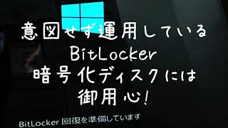 意図せず運用しているBitLocker暗号化ディスクには御用心!