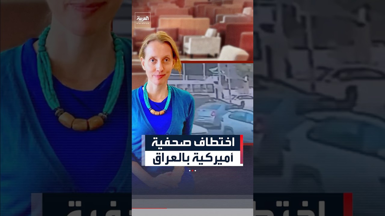 فيديو | اختطاف صحفية أميركية في بغداد والداخلية العراقية تلاحق المتورطين وتعتقل أحدهم