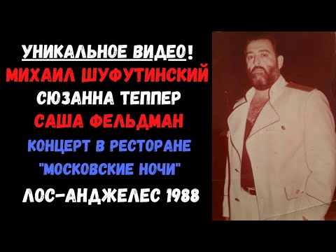 Михаил Шуфутинский, Сюзанна Теппер, Саша Фельдман, Валерий Моисеев. Редкое видео. Лос-Анджелес, 1988