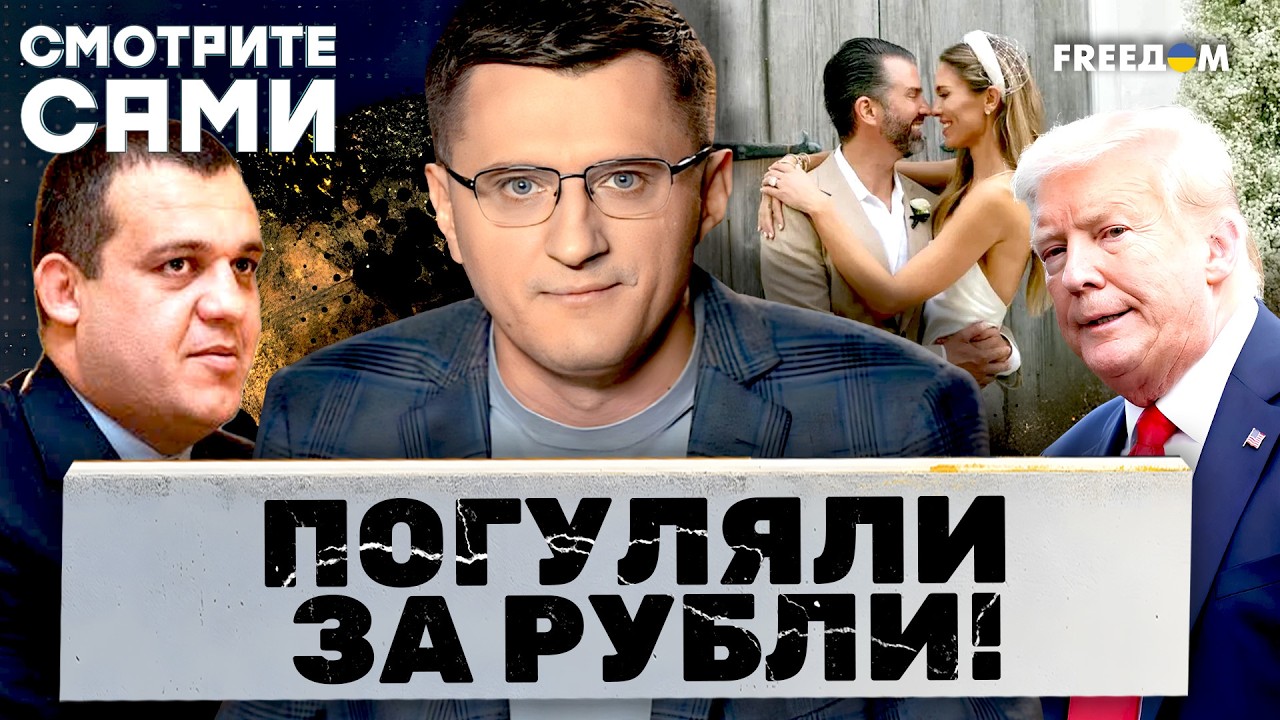 Скандальный СЛИВ из США! Дружок Путина Кремлев ОПЛАТИЛ праздник сыну Трампа?