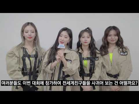 가수 로즈핑거Rose Finger, 제25회 세계스카우트잼버리 응원메시지