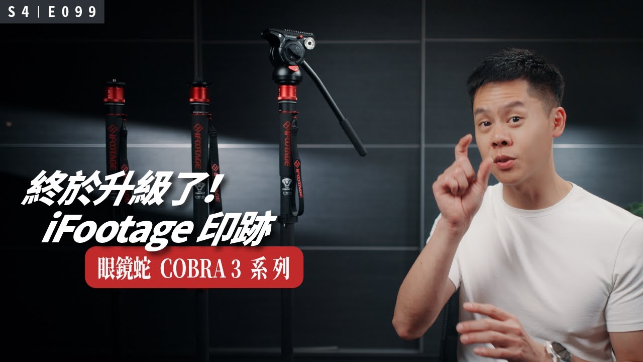 獨腳架還有什麼可升級的？全新印跡 iFootage Cobra 三代來了！（同品牌中文評測替補）