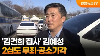 '김건희 집사' 김예성 횡령 2심도 무죄·공소기각  / 연합뉴스TV (YonhapnewsTV)