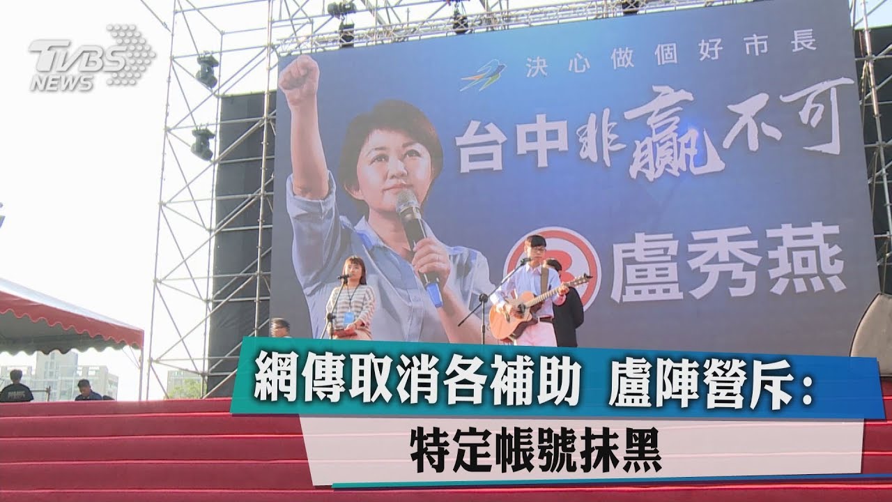 網傳取消各補助　盧陣營斥： 特定帳號抹黑