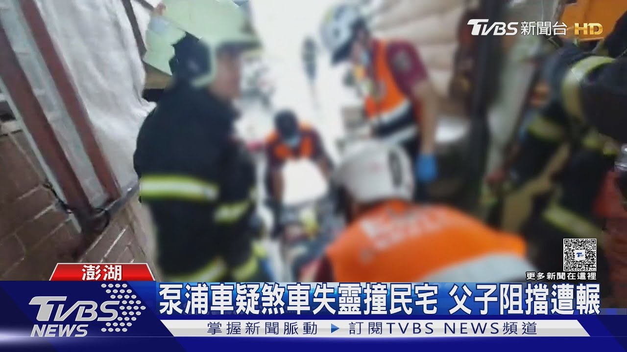 泵浦車疑煞車失靈撞民宅 父子「擋車慘遭輾」 1死1重傷
