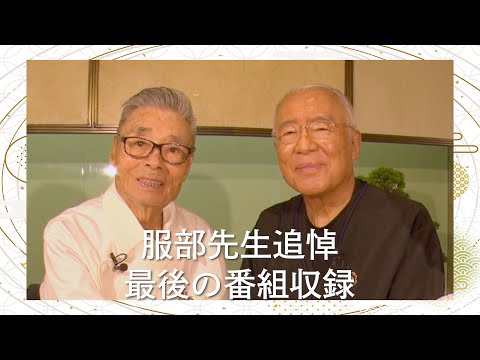 【服部先生追悼　最後の番組収録】道場との全O Pトーク＆道場の天ぷら　道場六三郎の家庭料理レシピ～#121