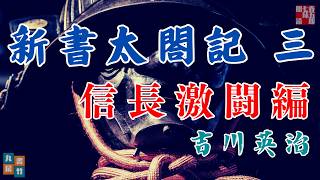 吉川英治のAudioBook【朗読　第三巻】新書太閤記　その三「信長激闘編」　　　ナレーター七味春五郎　発行元丸竹書房