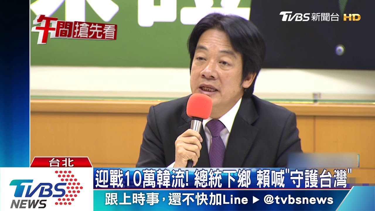 迎戰10萬韓流!總統下鄉 賴喊「守護台灣」