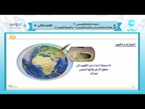 الرابعة الابتدائي | الفصل الدراسي الثاني 1438 | علوم | النظام الشمسي -3