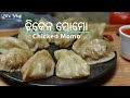 ଚିକେନ ମୋମୋ | Chicken Momo Recipe in Odia | Steamed Chicken Momos | Chicken Dumpling| Eli's Vlog Odia