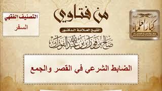 الضابط الشرعي في القصر والجمع - الشيخ صالح الفوزان image