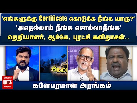 'எங்களுக்கு Certificate கொடுக்க நீங்க யாரு?' - நெறியாளர், ஆர்கே, புரட்சி கவிதாசன்.. | Netrikann