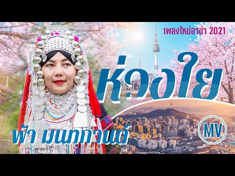 TH เพลงใหม่อาข่า : ห่วงใย - ฟ้า มนทกานต์ : akhasong2021「Official MV」