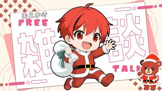 クリスマスイブのお絵描き＃雑談 配信