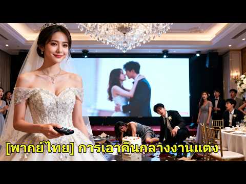 ก่อนคืนวิวาห์ คู่หมั้นพาชู้มาเหยียด เธอไม่ยอม วันงานจัดการทั้งคู่ ล้างแค้นสาสม! #260131hlB2