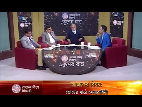 একুশের রাত || ভোটের মাঠে সেনাবাহিনী || ২৪ ডিসেম্বর ২০১৮ || উপস্থাপক: সাজেদ রোমেল || আলোচক: সাহিদুর রহমান টেপা-প্রেসিডিয়াম সদস্য, জাতীয় পার্টি; শেখ হাফিজুর রহমান কার্জন-অধ্যাপক, আইন বিভাগ, ঢাকা বিশ্ববিদ্যালয় তৈমুর আলম খন্দকার-বিএনপি চেয়ারপার্সনের উপদেষ্টা