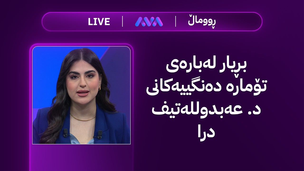 ڤیدیۆ | ڕاستەوخۆ؛زەنگی بازاڕ؛ زێڕ هاڕەی کرد و دکتۆر مستەفا لە بازاڕی زێڕنگەرانە
