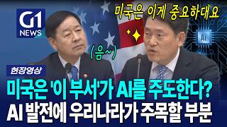 미국은 '이 부서'가 AI를 주도한다? AI 발전에 우리나라가 주목할 부분 [G1현장영상]